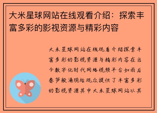 大米星球网站在线观看介绍：探索丰富多彩的影视资源与精彩内容