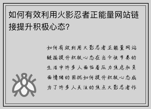 如何有效利用火影忍者正能量网站链接提升积极心态？