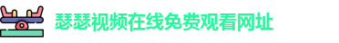 瑟瑟视频在线免费观看网址